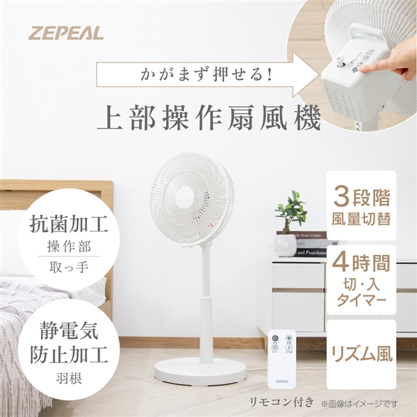 ゼピール 上部操作リモコン式リビング扇風機  ZFL-A3WTC-W