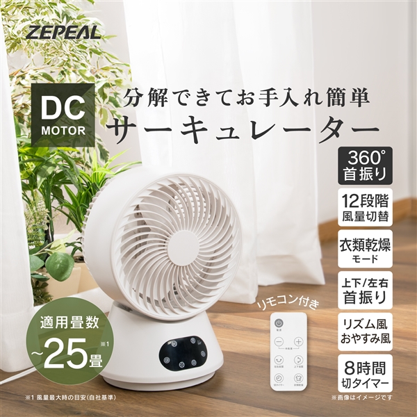 ゼピール 360度　DCリモコンサーキュレーター ZSL-D4DFC-W
