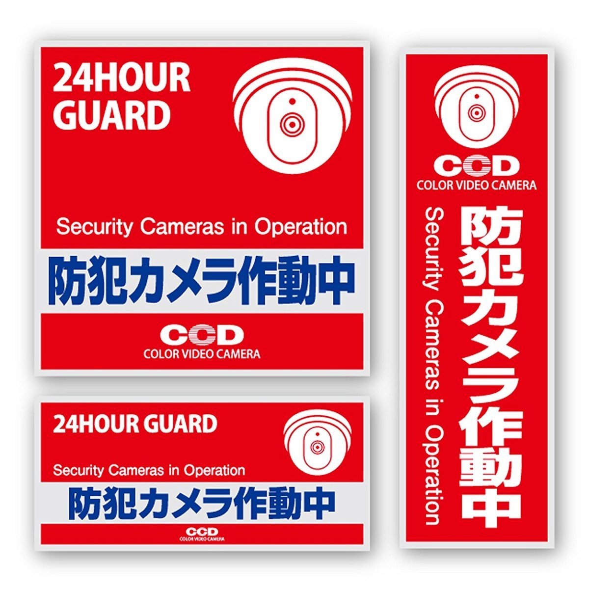セキュリティーステッカー 「防犯カメラ作動中」 3種セット OS-181