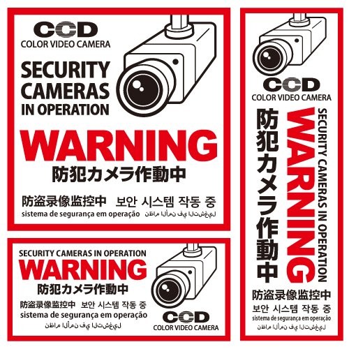 防犯カメラやダミーカメラの効果UPに防犯シール セキュリティステッカー 「防犯カメラ作動中」 (OS-198) 多言語対応