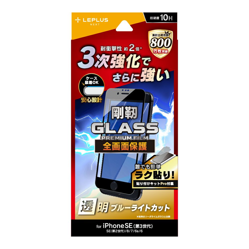 ルプラス ネクスト iPhone SE (第3/第2世代) ガラス 液晶保護フィルム GLASS PREMIUM FILM 剛靭 全画面保護 ブルーライトカット LN-ISS22FGFBT