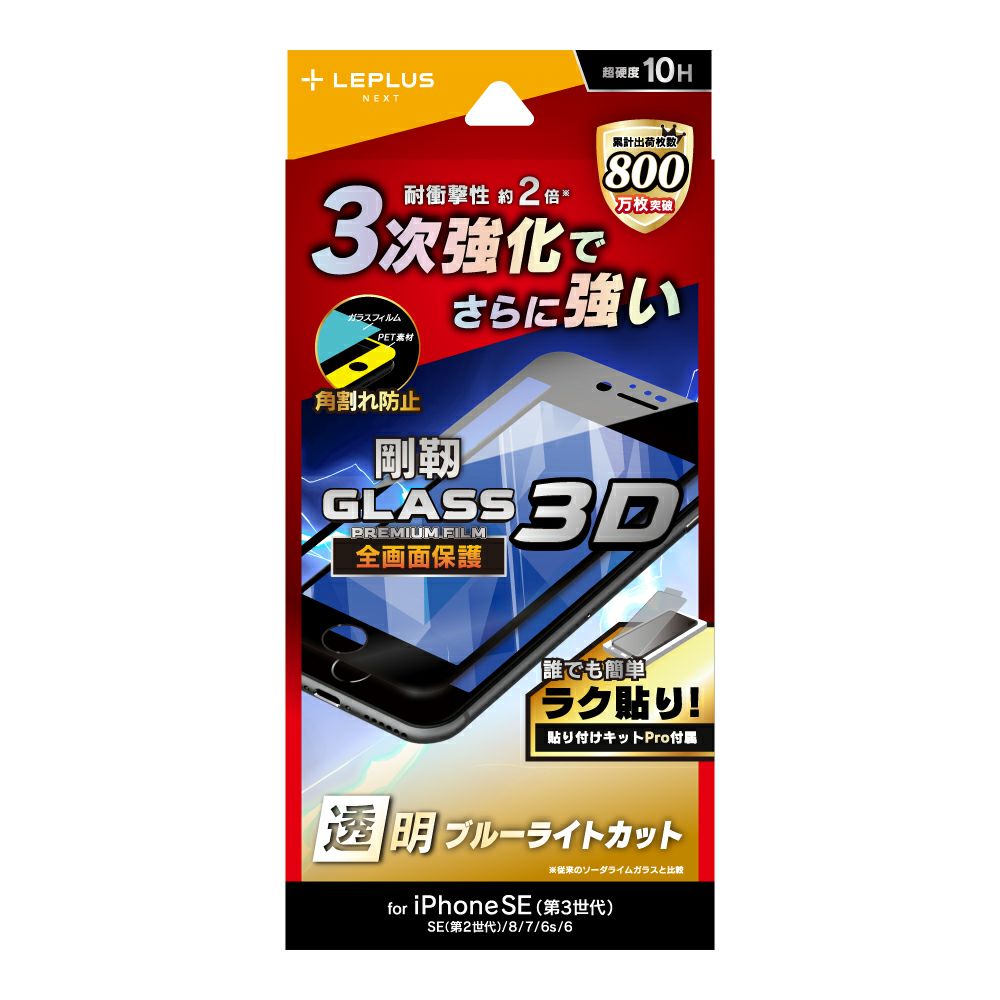 ルプラス ネクスト iPhone SE (第3/第2世代) ガラス 液晶保護フィルム 剛靭 全画面保護 3Dソフトフレーム ブルーライトカット LN-ISS22FGSBT