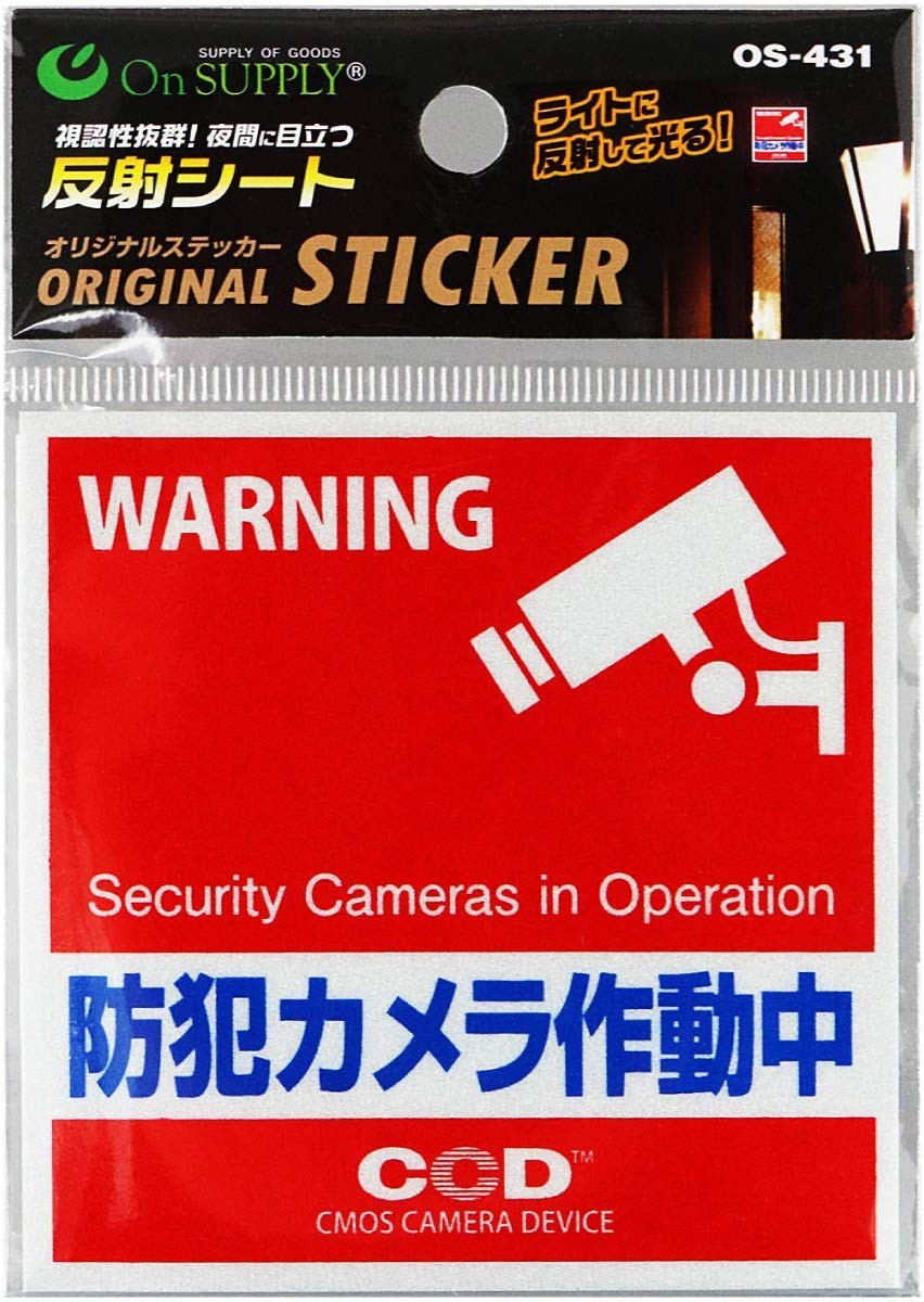 オンサプライ 防犯 反射ステッカー 「防犯カメラ作動中」 OS-431