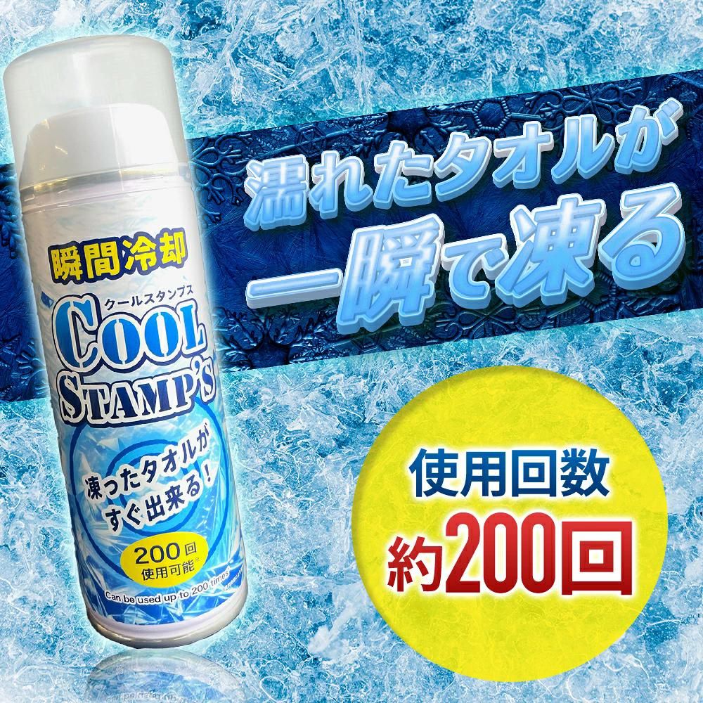 瞬間冷却クールスタンプス　200ｍｌ 【暑さ対策　冷やす　冷却グッズ】