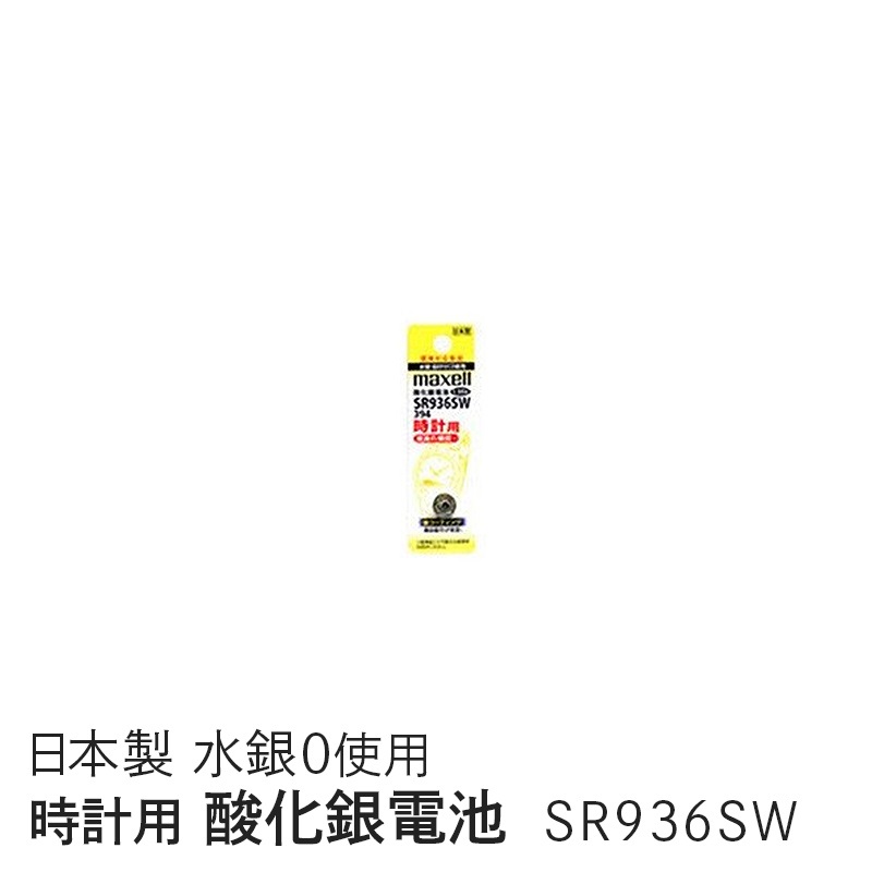 マクセル maxell 時計用酸化銀電池 SW系：アナログ）　 (1個パック） SR936SW 1BT A