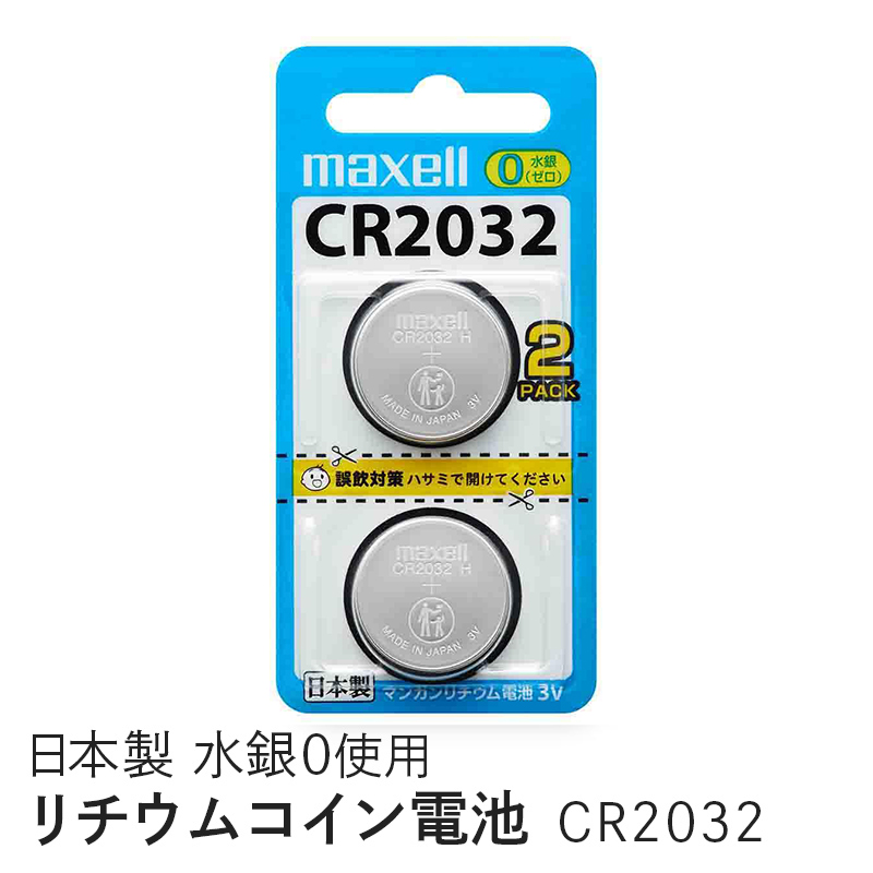 マクセル maxell リチウムコイン電池 （2個パック） CR2032 2BS