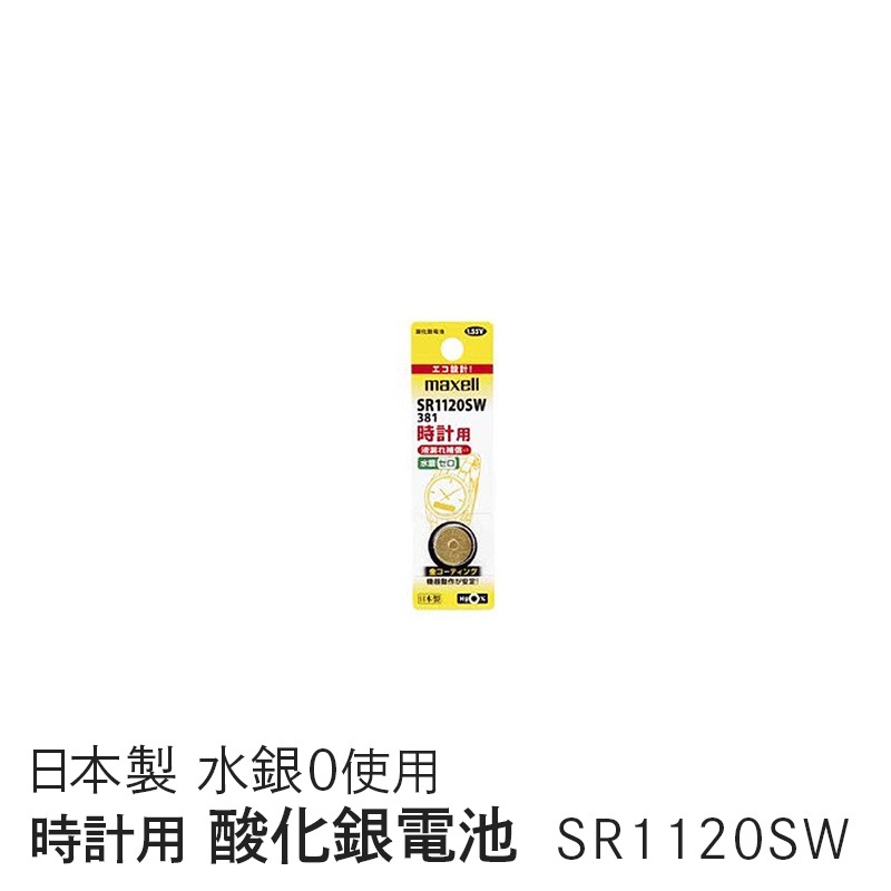 マクセル maxell 時計用酸化銀電池(ＳＷ系：アナログ） (1個パック） SR1120SW 1BT A