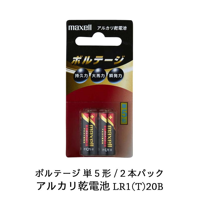 マクセル maxell アルカリ乾電池「ボルテージ」 単5形 （2本パック） LR1(T) 2B