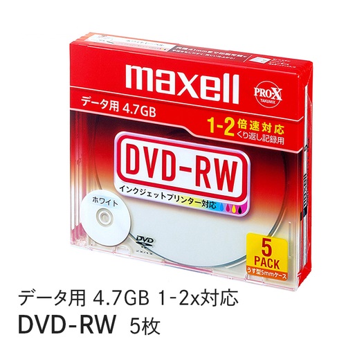 マクセル maxell データ用DVD-RW （1～2倍速対応） インクジェットプリンター対応品（5枚パック） DRW47PWB.S1P5S A