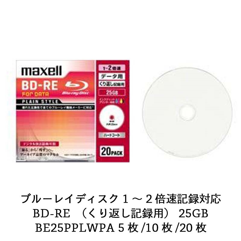 マクセル maxell データ用ブルーレイディスクBD-RE PLAIN STYLE （1～2X対応）インクジェットプリンター対応品（ひろびろ超美白レーベル）（5枚パック） BE25PPLWPA.5S