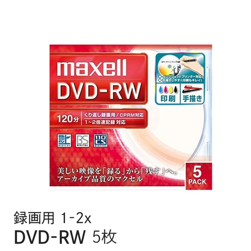 マクセル maxell 録画用DVD-RW （1～2X対応） インクジェットプリンター対応品（内径22mmワイド印刷）5枚 DW120WPA.5S