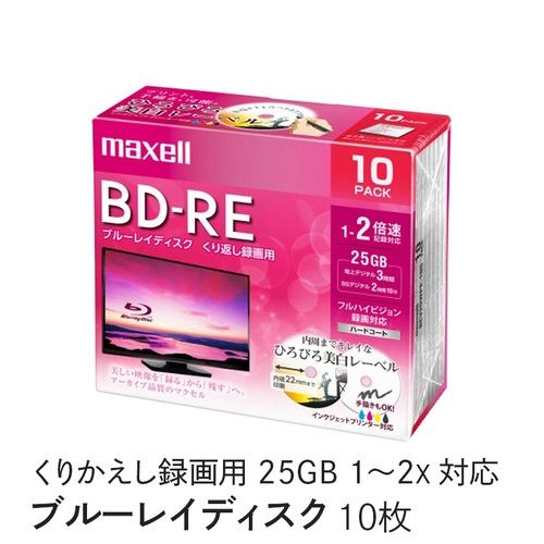 マクセル maxell 録画用 BD-RE 1-2倍速対応 インクジェットプリンター対応 ひろびろ美白レーベル 片面１層（25GB） 10枚 BEV25WPE.10S
