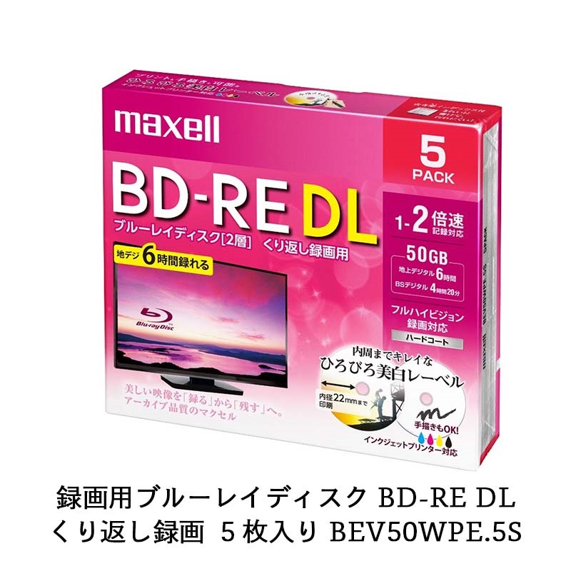 マクセル maxell 録画用 BD-RE 1-2倍速対応 インクジェットプリンター対応 ひろびろ美白レーベル 2層（50GB） 5枚 BEV50WPE.5S