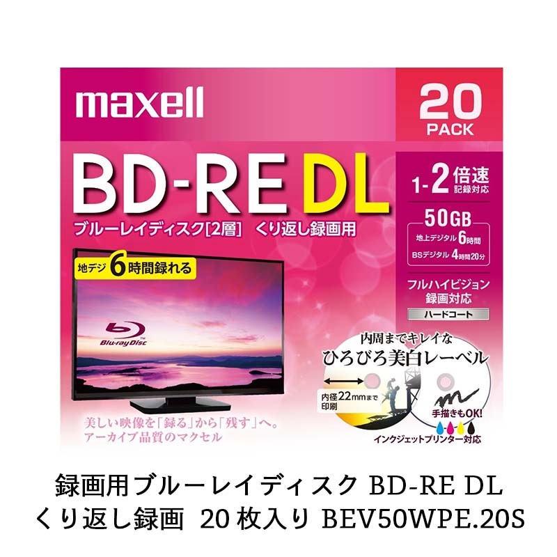 マクセル maxell 録画用 BD-RE 1-2倍速対応 インクジェットプリンター対応 ひろびろ美白レーベル 2層（50GB） 20枚 BEV50WPE.20S