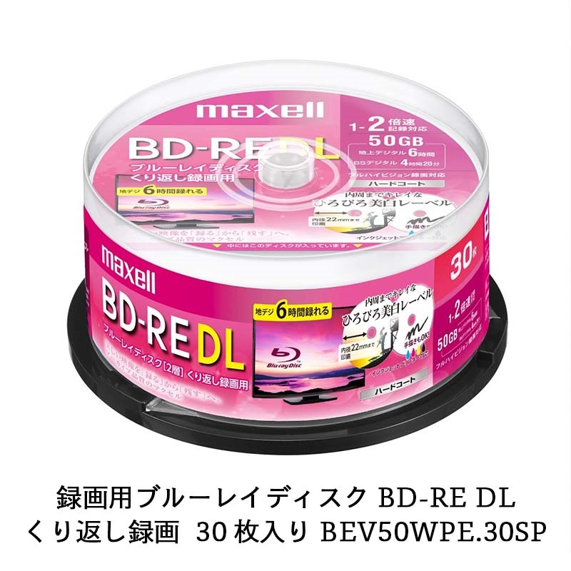 マクセル maxell 録画用 BD-RE 1-2倍速対応 インクジェットプリンター対応 ひろびろ美白レーベル 2層（50GB） 30枚スピンドルケース BEV50WPE.30SP