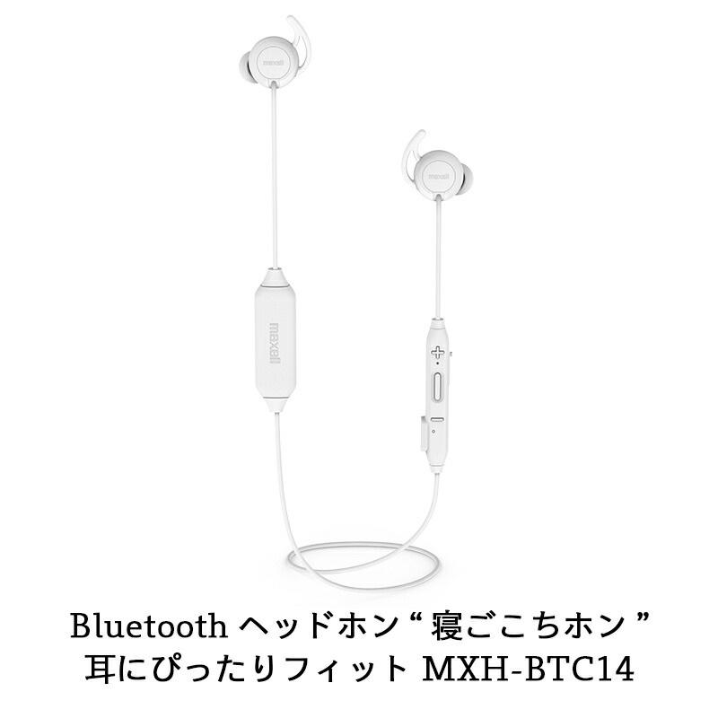 マクセル Bluetooth対応 ワイヤレス カナル型ヘッドホン 寝ごごちホン MXH-BTC14(WH)