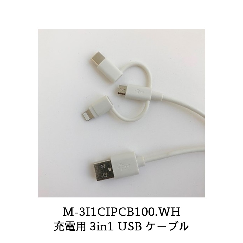 マクセル 充電用3in1 USBケーブル M-3I1CIPCB100.WH