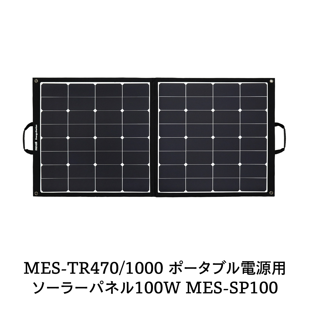 マクセルMES-TR470/1000用 ポータブル電源用ソーラーパネル100W MES-SP100