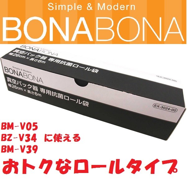 CCP BONABONA 真空パック器 専用抗菌ロール袋 26cm×6m EX-3024-00