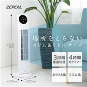 ゼピール　ZEPEAL　リモコン式タワーファン　DT-TK120Ｎ