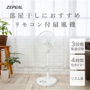 ZEPEAL(ゼピール)リモコン式リビング扇風機　DR-J120P