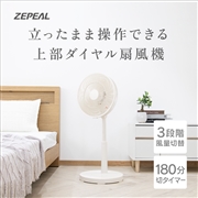 ZEPEAL　メカ式リビング扇風機　DL-J31TP-WH