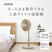 ZEPEAL　メカ式リビング扇風機　DL-J31TP-BR