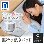 D's Quality 温冷水敷きパッド DQM-1A（Ｗ）