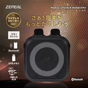 ZEPEAL(ゼピール)　モバイルスピーカー モバカラ　ZQS-10KB-K