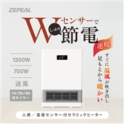  ZEPEAL(ゼピール)　人感/温度センサー付セラミックヒーター　ZCT-12TMB-W