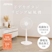 ゼピール ドデカボタン リビング扇風機　ZFL-A2EBC-W