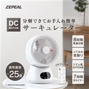 ゼピール DCサーキュレーター ZSL-D4DC-W