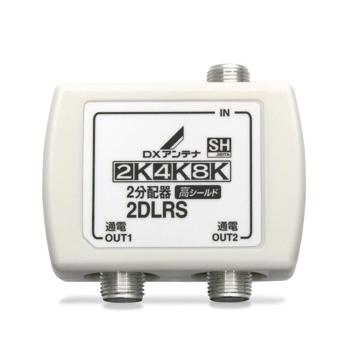 DXアンテナ 分配器 2K 4K 8K 対応 2分配 全端子間通電 金メッキプラグ F型端子 2DLRS(B)