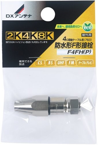 DXアンテナ 防水形F形接栓 2K 4K 8K 対応 4C同軸ケーブル用 F4FH(P)