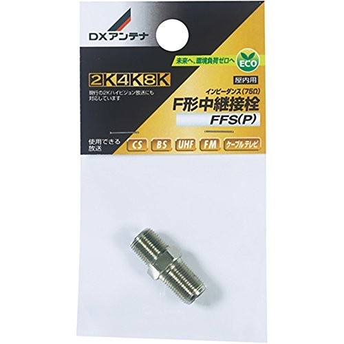 DXアンテナ F形中継接栓 8K対応 FFS(P) 14-0283